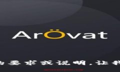 请您提供更详细的要求或