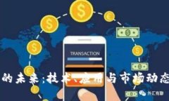 虚拟货币的未来：技术、