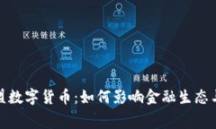 探索欧盟数字货币：如何影响金融生态与消费者