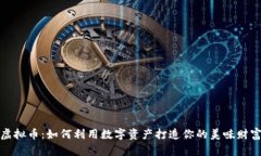 糖包虚拟币：如何利用数字资产打造你的美味财