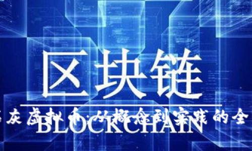揭秘石灰虚拟币：从概念到实践的全面解析