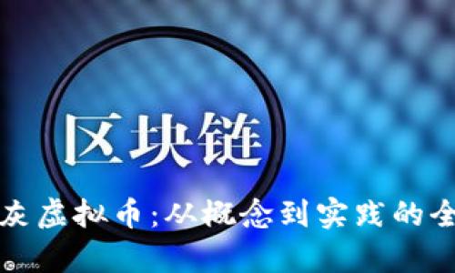 揭秘石灰虚拟币：从概念到实践的全面解析