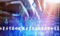 2023年虚拟货币市场回暖：