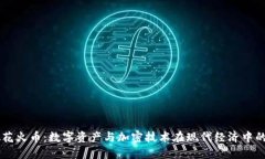 虚拟花火币：数字资产与