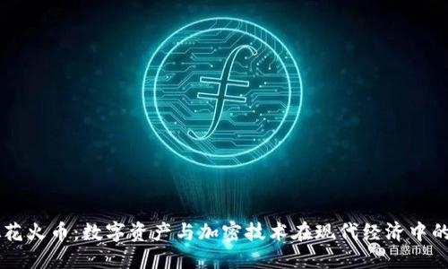 虚拟花火币：数字资产与加密技术在现代经济中的变革