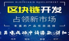如何在虚拟币交易中成功