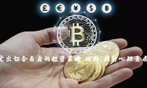 选择合适的虚拟币交易APP：深入分析市场主流选择
虚拟币, 交易app, 数字货币, 投资平台/guanjianci

引言：虚拟币的崛起与交易的重要性

在过去的十年里，虚拟币作为一种新兴的投资资产抢占了人们的视野。比特币的诞生不仅改变了传统金融世界的格局，也使得越来越多的投资者开始关注数字货币。与传统投资方式相比，虚拟币交易展现出了惊人的灵活性与潜在收益。然而，对于多数新手投资者而言，如何选择一款适合自己的虚拟币交易APP显得尤为重要。

市场上主要的虚拟币交易APP

在选择虚拟币交易APP时，首先我们得了解市场上几款主流应用的特点。以下是目前较为知名的几款虚拟币交易平台：

ul
  listrongCoinbase：/strong作为全球最大的数字货币交易平台之一，Coinbase以其用户友好的界面和安全性著称。它支持多种虚拟币交易，非常适合新手投资者。/li
  listrongBinance：/strong这款APP因其丰富的功能和低交易费用而受到众多资深投资者的青睐。破解版的Binance支持大量的代币交易，是追求高自由度投资者的首选。/li
  listrongKraken：/strong以其稳健的安全性和良好的客户服务出名，Kraken也为用户提供了多样的虚拟币选择和灵活的交易工具。/li
  listrongHuobi：/strongHuobi在亚太地区广受欢迎，其独特的社交交易功能让用户可以借鉴他人的投资策略，是一个很好的学习平台。/li
/ul

选择虚拟币交易APP的关键因素

在决定选择哪款交易APP之前，有几个关键因素值得考虑。掌握这些要点，不仅可以让你避免不少麻烦，还能提升你的投资体验。

ul
  listrong安全性：/strong投资虚拟币面临的最大风险之一便是安全性。选择一款有良好声誉的APP，查看其是否拥有冷钱包存储、双重验证等安全措施。/li
  listrong交易费用：/strong每个APP的交易费用不同，了解清楚这些费用可以帮助你在长期交易中节省可观的成本。/li
  listrong用户体验：/strong优秀的用户界面和易于导航的设计能够提升你的交易效率，避免因操作不当造成的损失。/li
  listrong客户服务：/strong良好的客户支持能够帮助你快速解决在交易中遇到的诸多问题，尤其是在市场波动剧烈的情况下。/li
/ul

初次购买虚拟币的步骤

那么，当你选择好了合适的虚拟币交易APP后，该如何进行初次购买呢？以下是一个简单易懂的指南：

ol
  listrong注册账户：/strong下载并打开APP后，按照要求填写你的基本信息，即可注册账户。大多数平台会要求发送验证邮件或手机验证码。/li
  listrong身份验证：/strong为了遵循KYC（了解你的客户）规则，很多平台会要求进行身份验证。准备好你的身份证明文件，确保信息真实有效。/li
  listrong资金充值：/strong成功注册后，你需要向账户中充值。大多数平台支持多种支付方式，包括银行转账、信用卡和第三方支付等。/li
  listrong购买虚拟币：/strong在充值成功后，选择你想要购买的虚拟币，填写购买数量，确认交易信息后即可完成购买。/li
/ol

如何投资策略

购买虚拟币后，接下来就是如何有效地管理和你的投资策略。以下是一些实用建议：

ul
  listrong分散投资：/strong不将所有资金投入同一种虚拟币，而是选择多个币种进行投资，可以有效降低风险。/li
  listrong定期调整：/strong根据市场行情和自身投资策略定期调整持仓，必要时需减持或增持特定币种。/li
  listrong设定止损：/strong在交易过程中设定好止损点位，以避免市场波动带来的损失。/li
  listrong持续学习：/strong虚拟币市场变化迅速，保持学习的心态，关注相关资讯和分析，掌握新的投资理论与方法。/li
/ul

面对市场波动的心理准备

虚拟币市场因其高度波动性而而闻名，投资者在进入这一市场时，需具备一定的心理承受能力。以下是一些提升心理素质的建议：

ul
  listrong保持冷静：/strong市场的波动不可避免，要避免因短期波动而做出情绪化的决策。/li
  listrong设定目标：/strong在投资之初，制定好清晰的短期和长期目标，可以帮助你更好地应对市场变化。/li
  listrong寻求支持：/strong参加线上社群或投资论坛，与其他投资者分享经验，获得心理支持与建议。/li
/ul

总结：做出明智的投资决策

选择合适的虚拟币交易APP不仅仅是注册一个账户、买入虚拟币那么简单。投资者需要充分考虑安全性、费用、用户体验等多个因素，并且制定出切合自身的投资策略。此外，提升心理素质，以应对市场的剧烈波动，也是成功投资的重要一环。

最终，投资虚拟币既是机遇也是挑战，了解并运用正确的交易工具和策略，将为你在这个充满活力的市场中打下良好的基础。