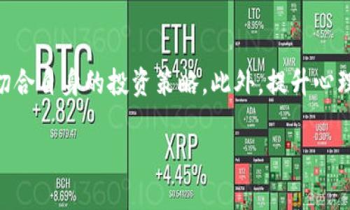 选择合适的虚拟币交易APP：深入分析市场主流选择
虚拟币, 交易app, 数字货币, 投资平台/guanjianci

引言：虚拟币的崛起与交易的重要性

在过去的十年里，虚拟币作为一种新兴的投资资产抢占了人们的视野。比特币的诞生不仅改变了传统金融世界的格局，也使得越来越多的投资者开始关注数字货币。与传统投资方式相比，虚拟币交易展现出了惊人的灵活性与潜在收益。然而，对于多数新手投资者而言，如何选择一款适合自己的虚拟币交易APP显得尤为重要。

市场上主要的虚拟币交易APP

在选择虚拟币交易APP时，首先我们得了解市场上几款主流应用的特点。以下是目前较为知名的几款虚拟币交易平台：

ul
  listrongCoinbase：/strong作为全球最大的数字货币交易平台之一，Coinbase以其用户友好的界面和安全性著称。它支持多种虚拟币交易，非常适合新手投资者。/li
  listrongBinance：/strong这款APP因其丰富的功能和低交易费用而受到众多资深投资者的青睐。破解版的Binance支持大量的代币交易，是追求高自由度投资者的首选。/li
  listrongKraken：/strong以其稳健的安全性和良好的客户服务出名，Kraken也为用户提供了多样的虚拟币选择和灵活的交易工具。/li
  listrongHuobi：/strongHuobi在亚太地区广受欢迎，其独特的社交交易功能让用户可以借鉴他人的投资策略，是一个很好的学习平台。/li
/ul

选择虚拟币交易APP的关键因素

在决定选择哪款交易APP之前，有几个关键因素值得考虑。掌握这些要点，不仅可以让你避免不少麻烦，还能提升你的投资体验。

ul
  listrong安全性：/strong投资虚拟币面临的最大风险之一便是安全性。选择一款有良好声誉的APP，查看其是否拥有冷钱包存储、双重验证等安全措施。/li
  listrong交易费用：/strong每个APP的交易费用不同，了解清楚这些费用可以帮助你在长期交易中节省可观的成本。/li
  listrong用户体验：/strong优秀的用户界面和易于导航的设计能够提升你的交易效率，避免因操作不当造成的损失。/li
  listrong客户服务：/strong良好的客户支持能够帮助你快速解决在交易中遇到的诸多问题，尤其是在市场波动剧烈的情况下。/li
/ul

初次购买虚拟币的步骤

那么，当你选择好了合适的虚拟币交易APP后，该如何进行初次购买呢？以下是一个简单易懂的指南：

ol
  listrong注册账户：/strong下载并打开APP后，按照要求填写你的基本信息，即可注册账户。大多数平台会要求发送验证邮件或手机验证码。/li
  listrong身份验证：/strong为了遵循KYC（了解你的客户）规则，很多平台会要求进行身份验证。准备好你的身份证明文件，确保信息真实有效。/li
  listrong资金充值：/strong成功注册后，你需要向账户中充值。大多数平台支持多种支付方式，包括银行转账、信用卡和第三方支付等。/li
  listrong购买虚拟币：/strong在充值成功后，选择你想要购买的虚拟币，填写购买数量，确认交易信息后即可完成购买。/li
/ol

如何投资策略

购买虚拟币后，接下来就是如何有效地管理和你的投资策略。以下是一些实用建议：

ul
  listrong分散投资：/strong不将所有资金投入同一种虚拟币，而是选择多个币种进行投资，可以有效降低风险。/li
  listrong定期调整：/strong根据市场行情和自身投资策略定期调整持仓，必要时需减持或增持特定币种。/li
  listrong设定止损：/strong在交易过程中设定好止损点位，以避免市场波动带来的损失。/li
  listrong持续学习：/strong虚拟币市场变化迅速，保持学习的心态，关注相关资讯和分析，掌握新的投资理论与方法。/li
/ul

面对市场波动的心理准备

虚拟币市场因其高度波动性而而闻名，投资者在进入这一市场时，需具备一定的心理承受能力。以下是一些提升心理素质的建议：

ul
  listrong保持冷静：/strong市场的波动不可避免，要避免因短期波动而做出情绪化的决策。/li
  listrong设定目标：/strong在投资之初，制定好清晰的短期和长期目标，可以帮助你更好地应对市场变化。/li
  listrong寻求支持：/strong参加线上社群或投资论坛，与其他投资者分享经验，获得心理支持与建议。/li
/ul

总结：做出明智的投资决策

选择合适的虚拟币交易APP不仅仅是注册一个账户、买入虚拟币那么简单。投资者需要充分考虑安全性、费用、用户体验等多个因素，并且制定出切合自身的投资策略。此外，提升心理素质，以应对市场的剧烈波动，也是成功投资的重要一环。

最终，投资虚拟币既是机遇也是挑战，了解并运用正确的交易工具和策略，将为你在这个充满活力的市场中打下良好的基础。