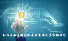 如何全面了解虚拟币的查询及其市场动态