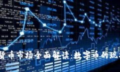 2023年虚拟货币市场全面解读：数字币的现状与未