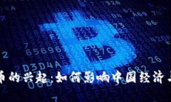 人民币数字货币的兴起：如何影响中国经济与全