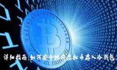 详细指南：如何安全地将虚拟币存入冷钱包