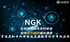 探究等值虚拟币的本质及其在数字经济中的应用
