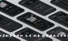深入探讨虚拟货币中的“鬼币”现象：投资者为