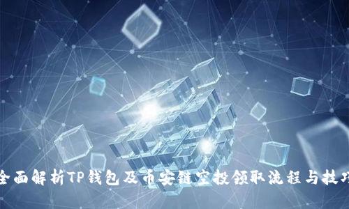 全面解析TP钱包及币安链空投领取流程与技巧