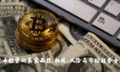 虚拟货币投资的真实面貌：机遇、风险与市场趋
