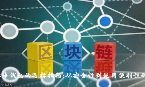 2023年虚拟币钱包的选择指南：从安全性到使用便利性的全方位比较