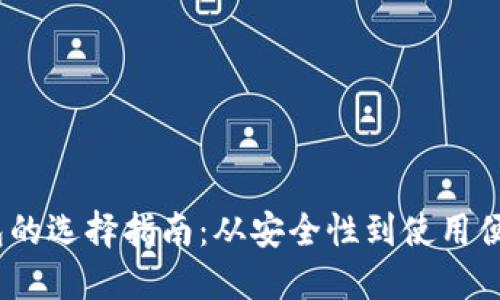 2023年虚拟币钱包的选择指南：从安全性到使用便利性的全方位比较