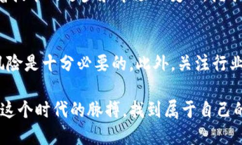 在新加坡挖掘虚拟货币的可行性与挑战解析

新加坡,虚拟货币,挖矿,区块链/guanjianci

引言：新加坡对虚拟货币的开放态度
新加坡作为亚洲金融科技的中心，对虚拟货币的新兴潮流持有相对友好的态度。近年来，随着比特币等主流数字货币的兴起，很多投资者和技术爱好者开始关注如何在这个国家挖掘虚拟货币。本文将深入探讨在新加坡进行虚拟货币挖掘的可能性以及相关的挑战与机遇。

虚拟货币挖矿的基本概念
在深入挖掘之前，我们首先了解一下什么是虚拟货币挖矿。简单来说，挖矿是指通过计算机解决复杂的数学问题，以获得新的虚拟货币的过程。这个过程涉及到大量的计算和处理能力，通常需要专用的硬件设备，如 ASIC 矿机或高性能的 GPU。

新加坡的数字货币环境
新加坡金融管理局（MAS）对虚拟货币的监管政策相对明确，致力于发展区块链技术，同时防范金融风险。这种政策环境为虚拟货币的挖掘和交易提供了一定的法律框架，也吸引了不少国际虚拟货币企业和投资者的兴致。

挖矿的实际可行性
虽然新加坡的监管环境相对宽松，但挖掘虚拟货币的实际可行性还是值得考量。首先，新加坡的电费相对较高，挖矿需要消耗大量的电力，而电费的上涨将直接影响挖矿的盈利能力。此外，挖矿还需要强大的计算能力和专业的硬件，这对于初学者来说，无疑是一笔不小的投资。

硬件与成本分析
在新加坡进行挖矿，选择合适的硬件至关重要。目前市面上常见的矿机有 ASIC 矿机和 GPU 矿机，两者各有优劣。ASIC 矿机专为特定算法而设计，效率极高，但价格也相对昂贵；而 GPU 矿机则更为灵活，适用于多种算法，但在算力上稍逊一筹。
以以太坊和比特币为例，以太坊仍然可以通过 GPU 挖矿，而比特币则主要采用 ASIC 矿机。新手在选择时，需综合考虑电费、硬件成本和预期收益。

挖矿过程中的法律与道德问题
在新加坡，虽然挖矿本身并不违法，但从法律和道德的角度考虑，投资者应关注挖矿产生的环境影响。挖矿过程对于电力的需求极高，可能导致能源的浪费和更高的碳排放。因此，选择绿色能源作为电源是一种值得提倡的做法，能在一定程度上减轻环境负担。

新加坡挖矿的优势与劣势
新加坡挖矿有一些显著的优势，例如良好的互联网基础设施、相对稳定的政治环境及区块链行业的支持，这些都使得矿工们能够更顺利地开展业务。然而，挖矿的成本、法律风险以及市场竞争都是不可忽视的挑战。

市场趋势与未来展望
随着虚拟货币的不断发展，新加坡的虚拟货币市场也正在经历深刻的变化。挖矿的传统方式可能会受到新技术的挑战，未来可能会出现更多基于云计算的挖矿服务，通过互联网将算力分散，降低初始投资成本。
同时，随着越来越多的人关注绿色挖矿和可持续发展，使用清洁能源进行挖矿将成为一种趋势。这不仅符合经济发展的需要，也能促进环保事业的进步。

总结：新加坡挖矿的未来机遇
尽管新加坡挖矿面临着成本和技术方面的挑战，但它所提供的政策支持以及电力基础设施仍然使这一领域充满潜力。随着技术的进步和市场的变化，挖矿的本质可能会发生变化，但在绿色科技和可持续发展方向的推动下，新加坡仍有机会成为虚拟货币挖矿的一个重要基地。

建议与提示
如果你打算在新加坡开始挖掘虚拟货币，建议先做好充分的市场调研。了解当前的电费、法律法规、硬件成本以及可能的风险是十分必要的。此外，关注行业动态和参与相关论坛，可以帮助你持续获取最新信息，在快速变化的市场中立于不败之地。

总之，挖掘虚拟货币在新加坡是一个充满挑战和机遇的领域，深入的理解和系统的规划将是成功的关键。希望你能把握住这个时代的脉搏，找到属于自己的机会！