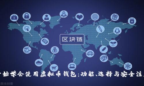 从零开始学会使用虚拟币钱包：功能、选择与安全注意事项