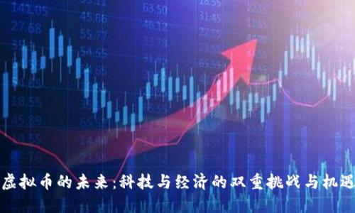 虚拟币的未来：科技与经济的双重挑战与机遇