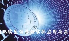 虚拟货币在现实生活中的实际应用及未来潜力解