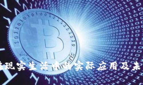 虚拟货币在现实生活中的实际应用及未来潜力解析