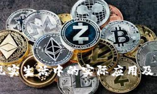 虚拟货币在现实生活中的实际应用及未来潜力解析