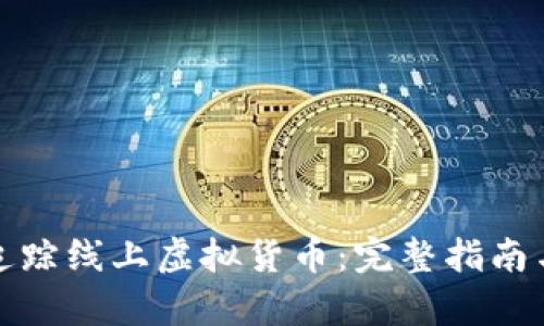 如何有效追踪线上虚拟货币：完整指南与实用工具
