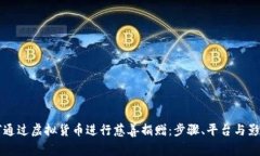 如何通过虚拟货币进行慈善捐赠：步骤、平台与