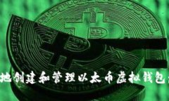 如何安全地创建和管理以太币虚拟钱包：全面指