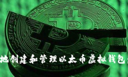 如何安全地创建和管理以太币虚拟钱包：全面指南