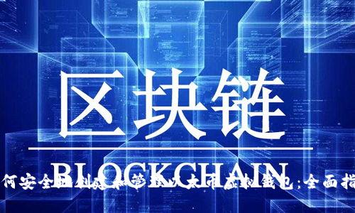 如何安全地创建和管理以太币虚拟钱包：全面指南