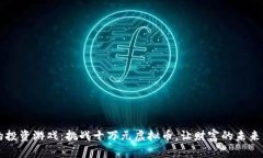 一场改变命运的投资游戏：挑战十万元虚拟币，
