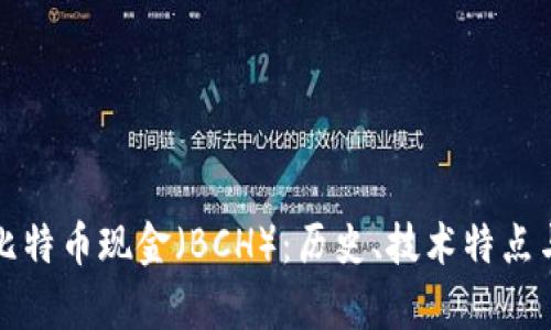 全面解析比特币现金（BCH）：历史、技术特点与投资前景
