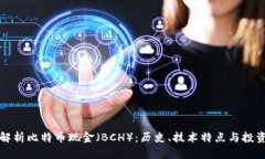 全面解析比特币现金（BCH）：历史、技术特点与