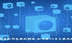 CG币虚拟钱包提现指南：如何将CG币兑换成现金
