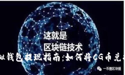 CG币虚拟钱包提现指南：如何将CG币兑换成现金