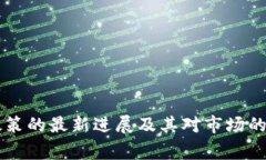 国家虚拟币政策的最新进展及其对市场的潜在影