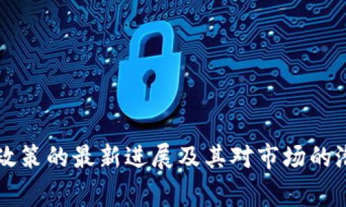 国家虚拟币政策的最新进展及其对市场的潜在影响分析