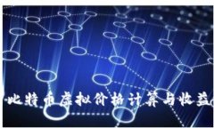 深入解析比特币虚拟价格计算与收益评估方法