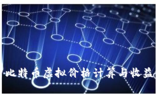 深入解析比特币虚拟价格计算与收益评估方法