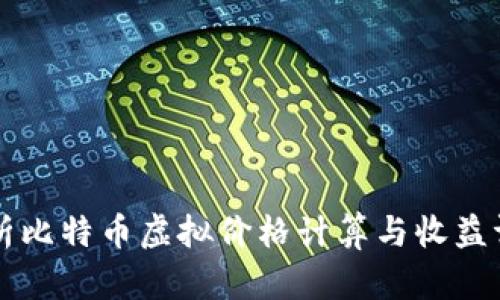 深入解析比特币虚拟价格计算与收益评估方法