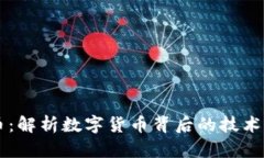 马氏虚拟币：解析数字货币背后的技术与市场动