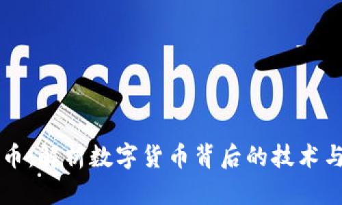 马氏虚拟币：解析数字货币背后的技术与市场动向