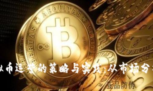 深度解析虚拟币运营的策略与实践：从市场分析到风险管理
