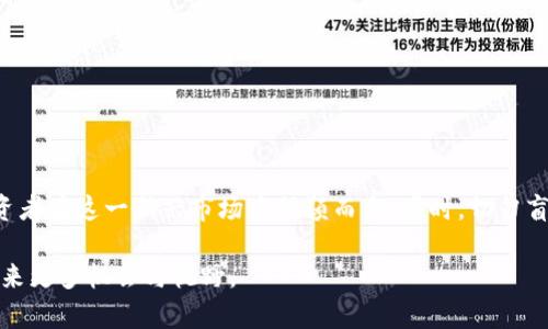 如何区分不同类型的虚拟币及其商标币的核心特征
虚拟币, 商标币, 区分, 识别/guanjianci

引言：了解虚拟币的多样性
近年来，虚拟币的流行使人们的投资与消费方式发生了巨大变化。作为一种新兴的数字资产，虚拟币的种类繁多，其中最引人注目的要数比特币、以太坊等主流货币。然而，随着市场的不断扩大，各种不同类型的虚拟币层出不穷，其中不乏一些商标币（Token）。那么，如何在这纷繁复杂的市场中有效地辨识它们呢？本文将详细探讨虚拟币与商标币的区别及其核心特征。

虚拟币的基本概念
虚拟币，又称为加密货币，是基于区块链技术的数字资产。它们依靠密码学保证交易的安全，使用去中心化的网络结构进行管理。相比传统货币，虚拟币的确切定义往往随技术的发展而演变，但基本特征包括：去中心化、透明性、匿名性等。

商标币的定义与特征
商标币，通常指的是那些与特定项目、平台或公司的生态系统密切相关的虚拟货币。这类虚拟币不仅可以作为支付手段，还是一个完整生态系统中的关键组成部分。商标币通常具有以下特征：
ul
    listrong功能性：/strong商标币往往可以在特定平台中进行交易、支付服务费用或参与项目治理。/li
    listrong价值依赖：/strong其价值往往与项目的成功与否紧密相关。/li
    listrong流通限制：/strong商标币的流通一般受到一定的限制，通常是在项目启动前就进行了预售。/li
/ul

区分虚拟币与商标币的方法
要区分虚拟币与商标币，投资者可以从以下几个方面进行评估：

h41. 功能性/h4
首先，了解虚拟币的主要功能至关重要。比特币的主要功能是作为一种价值储存工具，而某些商标币则可能只在特定的平台内使用，它们的使用场景有限。因此，认真分析它们的用途，可以有效帮助用户进行区分。

h42. 项目背景/h4
每个虚拟币或商标币通常都是由一个团队或组织发布的，了解其背后的项目背景与团队成员的经验可以为某种币的可信度提供重要依据。通常，信誉良好的团队会在其官方网站上发布明确的信息和数据，而不明或反复更换团队的项目需要谨慎投资。

h43. 交易所上市情况/h4
许多虚拟币在大型交易所上交易，这通常反映了其受欢迎程度及市场认可度。而商标币则可能仅在小型交易所或特定平台内进行交易，因此观察它们的交易所情况能帮助我们判断其性质。

h44. 社区和用户支持/h4
虚拟币通常有其独立的用户社区，包括在线论坛、社交媒体等。如果一种币在这些平台上获得广泛的支持和讨论，很可能它是一种稳定的虚拟币。而商标币的讨论通常集中在其项目特定的上下文中。

投资虚拟币与商标币的风险与机会
随着虚拟币行业的迅猛发展，投资者面临着前所未有的机遇。然而，除了机会，也伴随着一系列风险。以下是一些投资时需要考虑的因素：

h4风险管理/h4
投资者需对自己的投资进行合理的分散，以应对市场的不确定性。例如，要避免将所有资金投入单一个虚拟币或商标币，应该分配资金到几种不同类型的加密资产中。

h4技术研究/h4
了解加密货币背后的技术原理及其发展的未来潜力，这是投资者必须加以重视的一点。定期关注区块链技术的动态、有助于在未来市场变动中做出明智决策。

h4法律风险/h4
虚拟币的监管政策日益变严，各国政府对虚拟货币的法律规制也在不断变化。这可能会影响商标币的流通与价值。因此，熟悉当地法律法规尤为重要。

总结：理性投资与未来展望
在虚拟币与商标币充斥着市场的今天，如何分辨与选择适合自己的投资品种显得尤为重要。要做到认真研究币种的功能、背后项目的细节以及市场支持度，将允许投资者在这一新兴市场中脱颖而出。同时，切勿盲目追逐市场热点或投机行为，保持理性投资的心态也是取得成功的关键。展望未来，虚拟币行业还有很大的发展空间，理智的判断和适时的调整有望带来丰厚的回报。

通过以上的信息与分析，用户可获得更深入的理解与识别能力，从而在虚拟币的世界中游刃有余。同时，持续关注行业的变化与对加密技术的进步，将为未来的投资带来更多机会与视野。