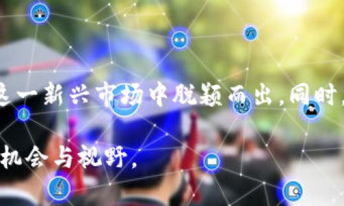 如何区分不同类型的虚拟币及其商标币的核心特征
虚拟币, 商标币, 区分, 识别/guanjianci

引言：了解虚拟币的多样性
近年来，虚拟币的流行使人们的投资与消费方式发生了巨大变化。作为一种新兴的数字资产，虚拟币的种类繁多，其中最引人注目的要数比特币、以太坊等主流货币。然而，随着市场的不断扩大，各种不同类型的虚拟币层出不穷，其中不乏一些商标币（Token）。那么，如何在这纷繁复杂的市场中有效地辨识它们呢？本文将详细探讨虚拟币与商标币的区别及其核心特征。

虚拟币的基本概念
虚拟币，又称为加密货币，是基于区块链技术的数字资产。它们依靠密码学保证交易的安全，使用去中心化的网络结构进行管理。相比传统货币，虚拟币的确切定义往往随技术的发展而演变，但基本特征包括：去中心化、透明性、匿名性等。

商标币的定义与特征
商标币，通常指的是那些与特定项目、平台或公司的生态系统密切相关的虚拟货币。这类虚拟币不仅可以作为支付手段，还是一个完整生态系统中的关键组成部分。商标币通常具有以下特征：
ul
    listrong功能性：/strong商标币往往可以在特定平台中进行交易、支付服务费用或参与项目治理。/li
    listrong价值依赖：/strong其价值往往与项目的成功与否紧密相关。/li
    listrong流通限制：/strong商标币的流通一般受到一定的限制，通常是在项目启动前就进行了预售。/li
/ul

区分虚拟币与商标币的方法
要区分虚拟币与商标币，投资者可以从以下几个方面进行评估：

h41. 功能性/h4
首先，了解虚拟币的主要功能至关重要。比特币的主要功能是作为一种价值储存工具，而某些商标币则可能只在特定的平台内使用，它们的使用场景有限。因此，认真分析它们的用途，可以有效帮助用户进行区分。

h42. 项目背景/h4
每个虚拟币或商标币通常都是由一个团队或组织发布的，了解其背后的项目背景与团队成员的经验可以为某种币的可信度提供重要依据。通常，信誉良好的团队会在其官方网站上发布明确的信息和数据，而不明或反复更换团队的项目需要谨慎投资。

h43. 交易所上市情况/h4
许多虚拟币在大型交易所上交易，这通常反映了其受欢迎程度及市场认可度。而商标币则可能仅在小型交易所或特定平台内进行交易，因此观察它们的交易所情况能帮助我们判断其性质。

h44. 社区和用户支持/h4
虚拟币通常有其独立的用户社区，包括在线论坛、社交媒体等。如果一种币在这些平台上获得广泛的支持和讨论，很可能它是一种稳定的虚拟币。而商标币的讨论通常集中在其项目特定的上下文中。

投资虚拟币与商标币的风险与机会
随着虚拟币行业的迅猛发展，投资者面临着前所未有的机遇。然而，除了机会，也伴随着一系列风险。以下是一些投资时需要考虑的因素：

h4风险管理/h4
投资者需对自己的投资进行合理的分散，以应对市场的不确定性。例如，要避免将所有资金投入单一个虚拟币或商标币，应该分配资金到几种不同类型的加密资产中。

h4技术研究/h4
了解加密货币背后的技术原理及其发展的未来潜力，这是投资者必须加以重视的一点。定期关注区块链技术的动态、有助于在未来市场变动中做出明智决策。

h4法律风险/h4
虚拟币的监管政策日益变严，各国政府对虚拟货币的法律规制也在不断变化。这可能会影响商标币的流通与价值。因此，熟悉当地法律法规尤为重要。

总结：理性投资与未来展望
在虚拟币与商标币充斥着市场的今天，如何分辨与选择适合自己的投资品种显得尤为重要。要做到认真研究币种的功能、背后项目的细节以及市场支持度，将允许投资者在这一新兴市场中脱颖而出。同时，切勿盲目追逐市场热点或投机行为，保持理性投资的心态也是取得成功的关键。展望未来，虚拟币行业还有很大的发展空间，理智的判断和适时的调整有望带来丰厚的回报。

通过以上的信息与分析，用户可获得更深入的理解与识别能力，从而在虚拟币的世界中游刃有余。同时，持续关注行业的变化与对加密技术的进步，将为未来的投资带来更多机会与视野。