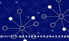 解读USDT与BTC：稳定币与比特币的深度对比及其市
