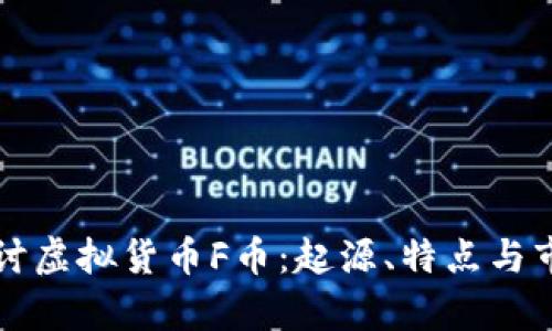 深入探讨虚拟货币F币：起源、特点与市场前景